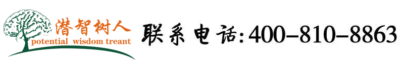 闻屄5359p北京潜智树人教育咨询有限公司